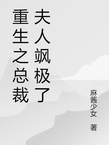报告总裁，重生夫人她作翻了天