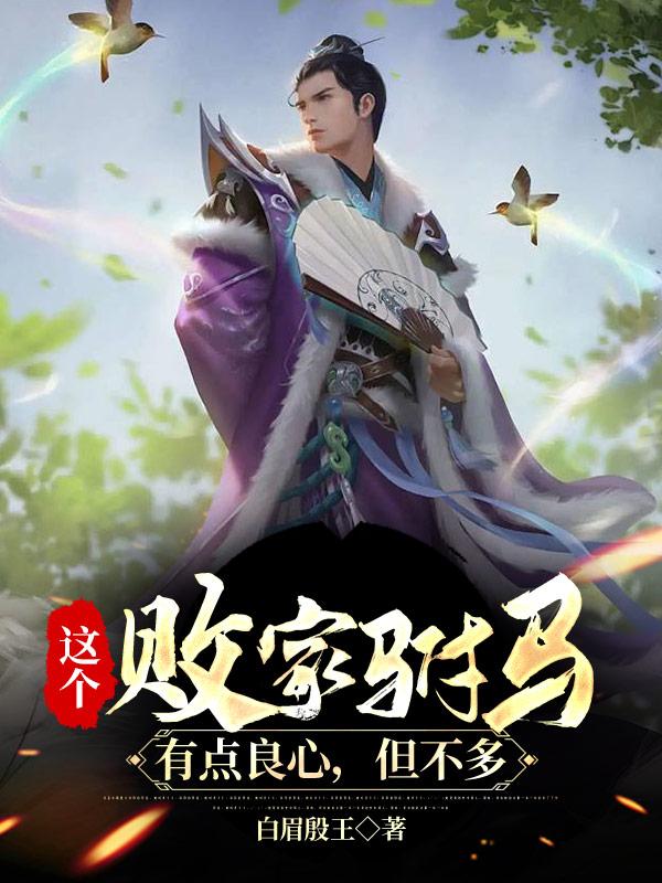 这个败家驸马有点良心,但不多
