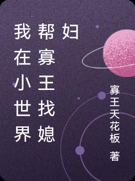 我在小世界帮寡王找媳妇