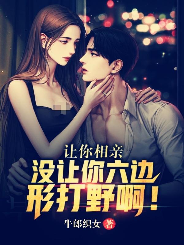 让你相亲，没让你六边形打野啊