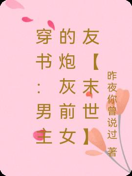 穿书：男主的炮灰前女友【末世】
