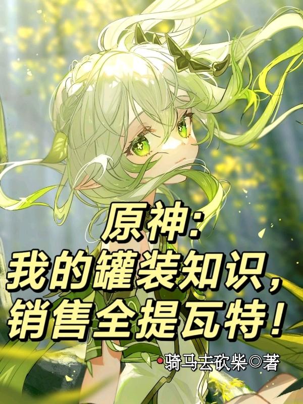 原神：我的罐装知识销售全提瓦特