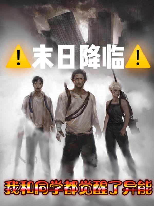 末日降临：我和同学都觉醒了异能