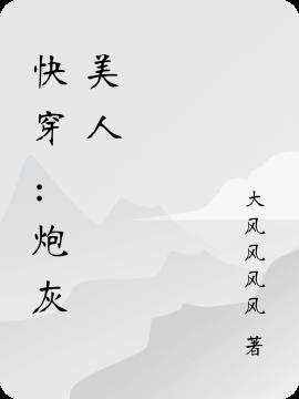 快穿：炮灰美人