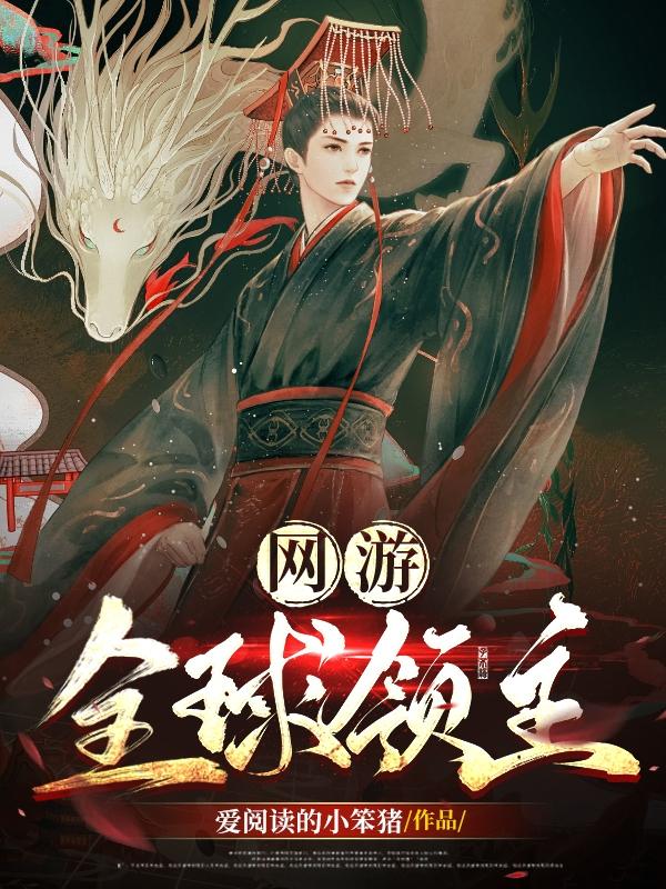 网游：全球领主