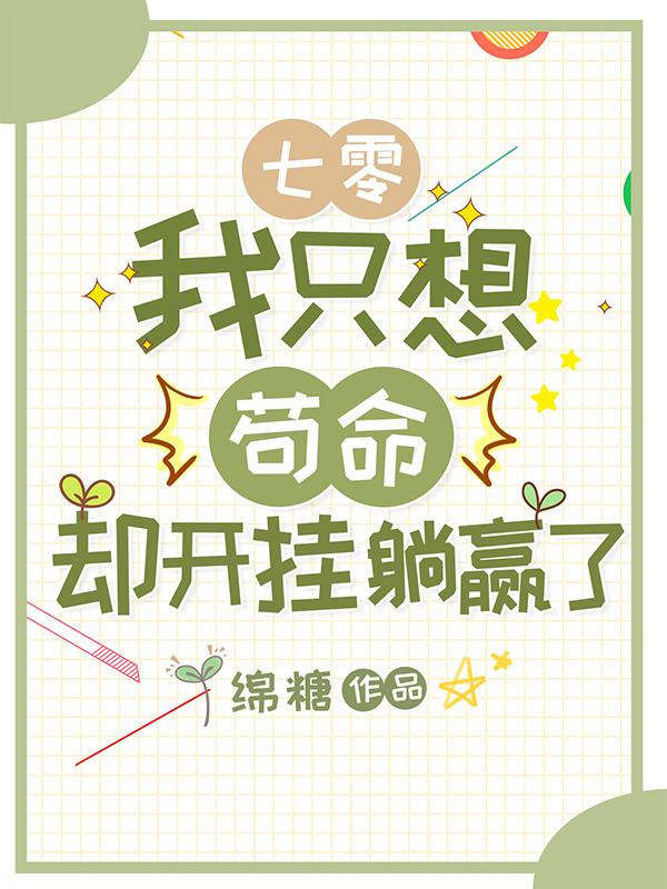 七零：我只想苟命，却开挂躺赢了