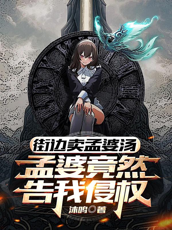 街边卖孟婆汤，孟婆竟然告我侵权