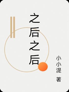 之后之后