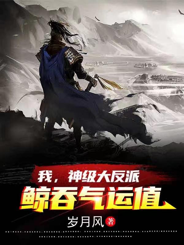 我，神级大反派鲸吞气运值