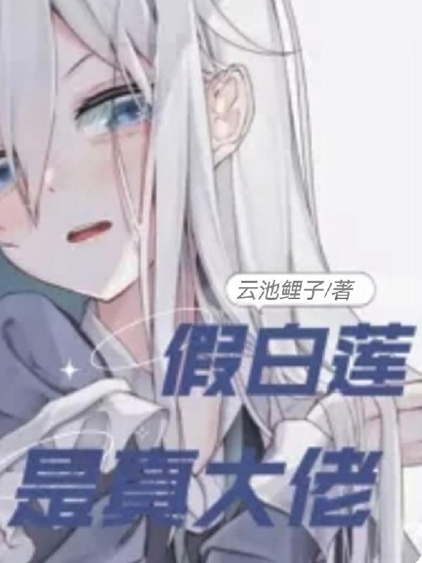 假白莲是真大佬
