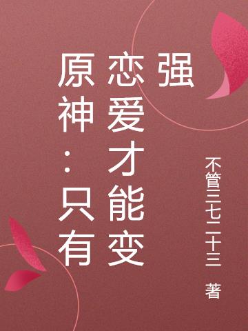 原神：只有恋爱才能变强小说阅读