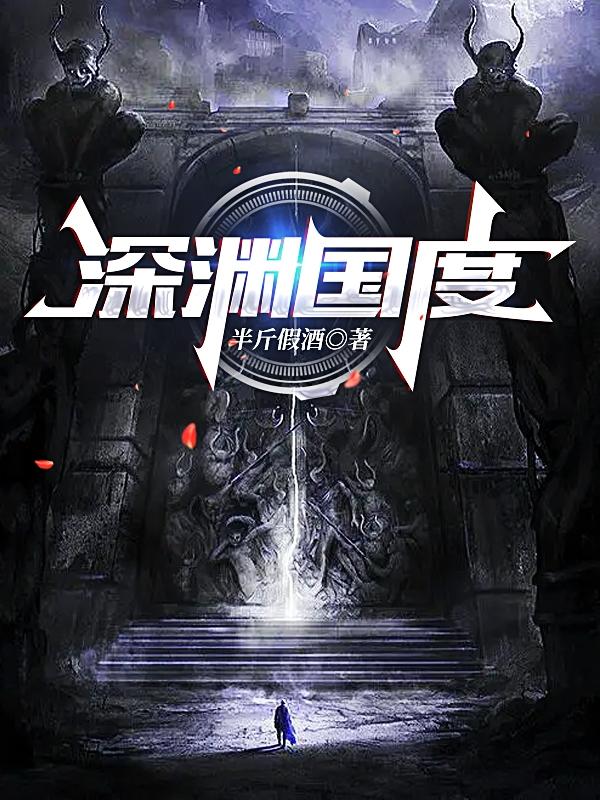 深渊国度