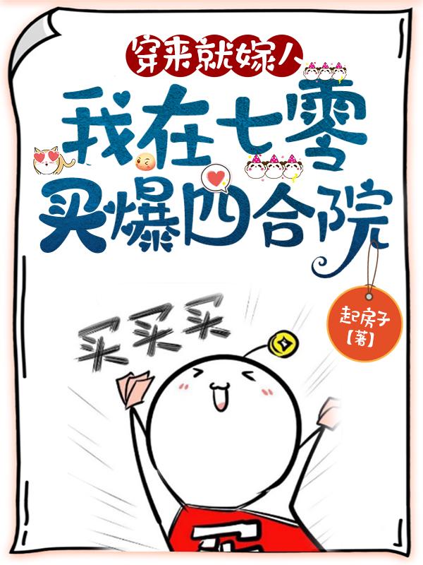 穿来就嫁人，我在七零买爆四合院