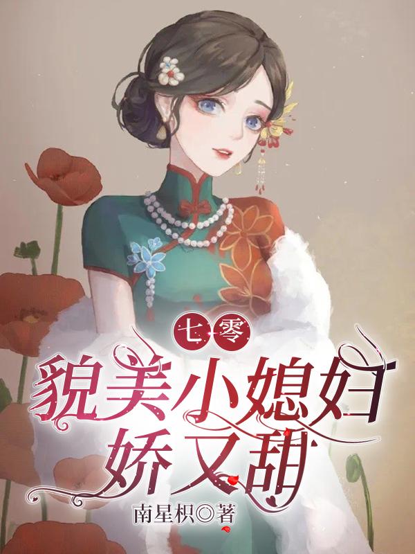 七零貌美小媳妇娇又甜
