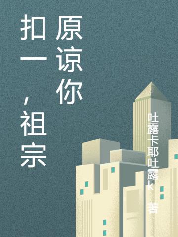 星际：沉睡五千年的祖宗突然醒了