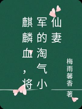 麒麟血，将军的淘气小仙妻