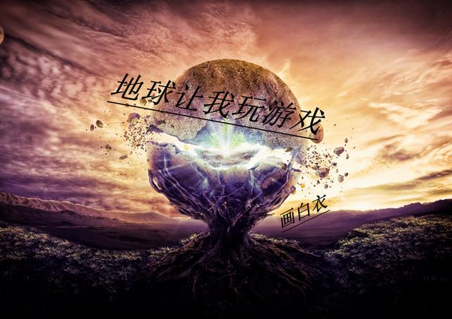 地球让我玩游戏