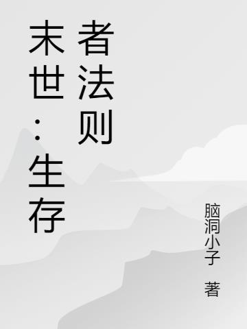 末世：生存者法则