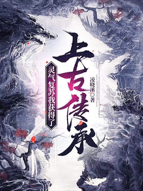 灵气复苏我获得了上古传承