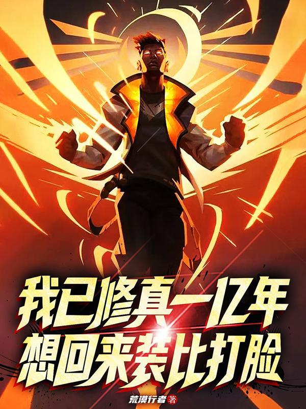 我已修真一亿年，想回来装比打脸