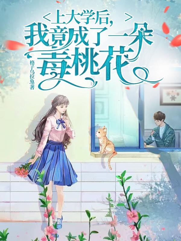 上大学后，我竟成了一朵毒桃花