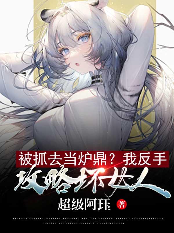 被抓去当炉鼎？我反手攻略坏女人