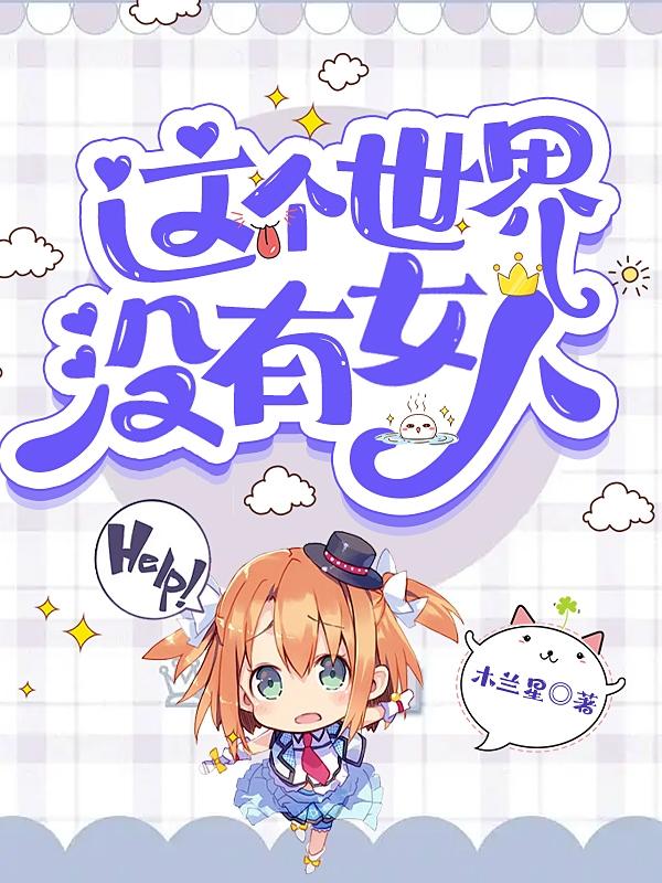 这个世界没有女人