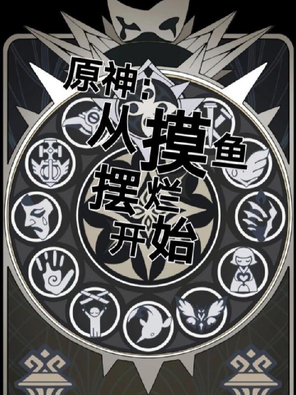 原神：从摸鱼摆烂开始