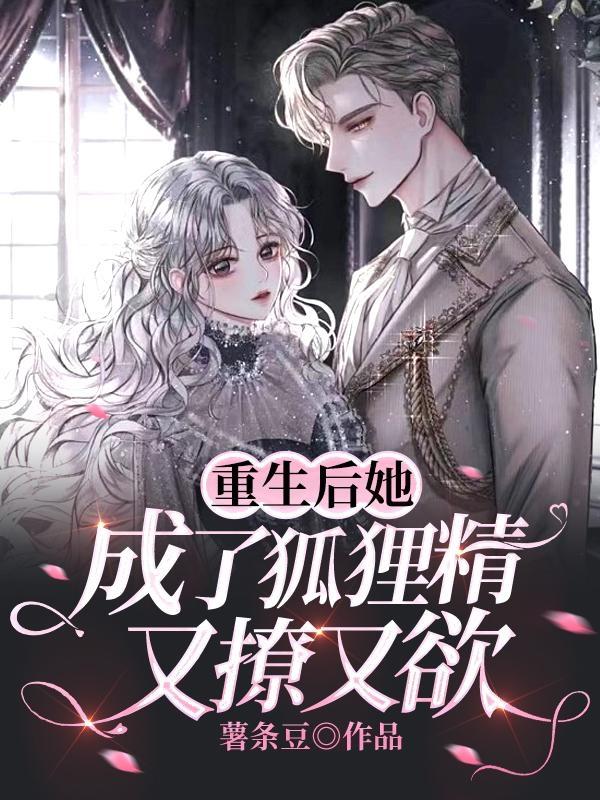 重生后她成了狐狸精，又撩又欲