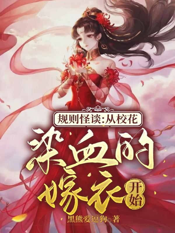 规则怪谈：从校花染血的嫁衣开始