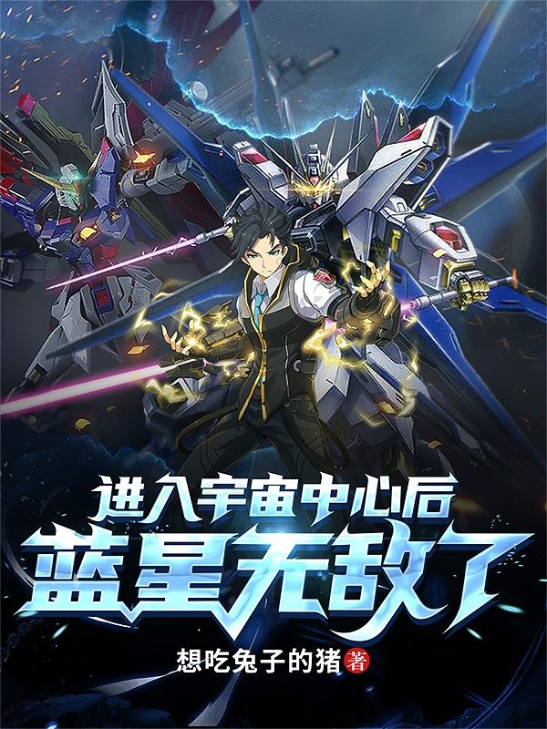 进入宇宙中心后，蓝星无敌了