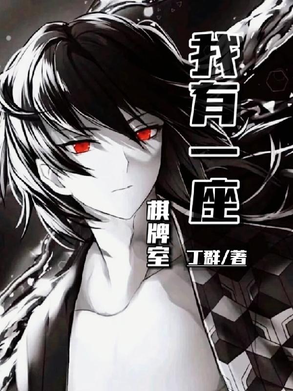 我有一座棋牌室