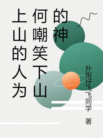 上山的人为何嘲笑下山的神