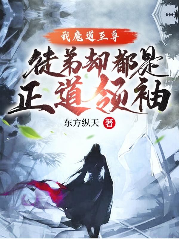 我魔道至尊，徒弟却都是正道领袖