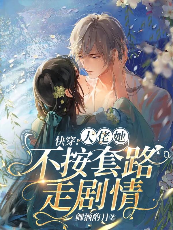 快穿：大佬她不按套路走剧情