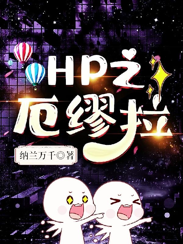 HP之厄缪拉