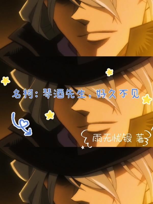 名柯：琴酒先生，好久不见