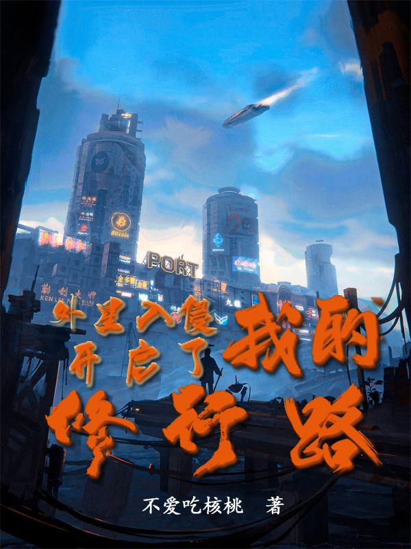 外星入侵，开启了我的修行路