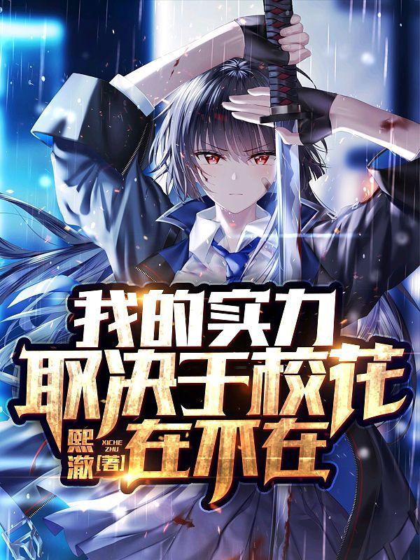 我的实力取决于校花在不在