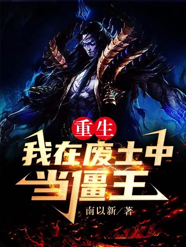重生：我在废土中当僵王