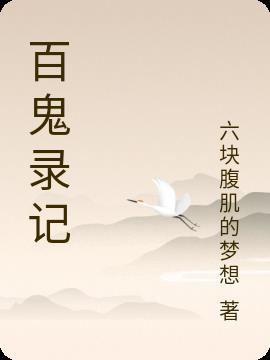 百鬼录记