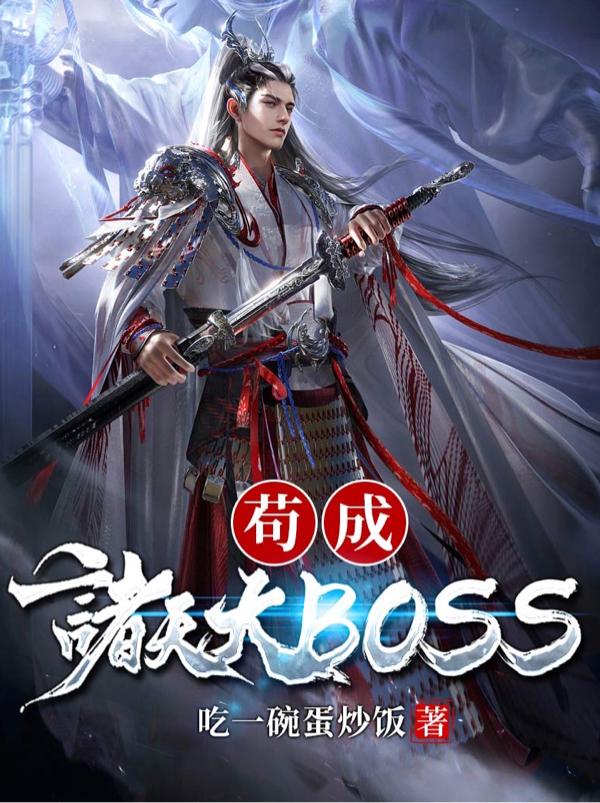 苟成诸天大BOSS