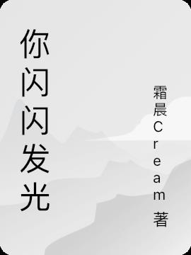 你闪闪发光