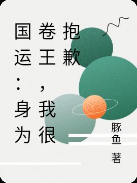 国运：身为卷王，我很抱歉