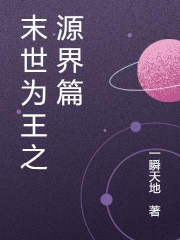 末世为王之源界篇