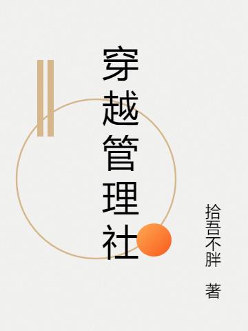 穿越管理社