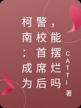 柯南：成为警校首席后，能摆烂吗