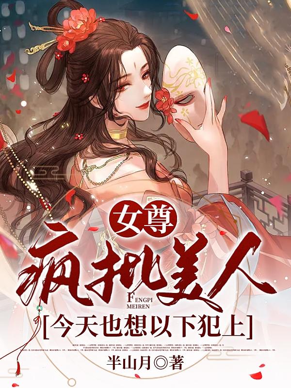 女尊：疯批美人今天也想以下犯上