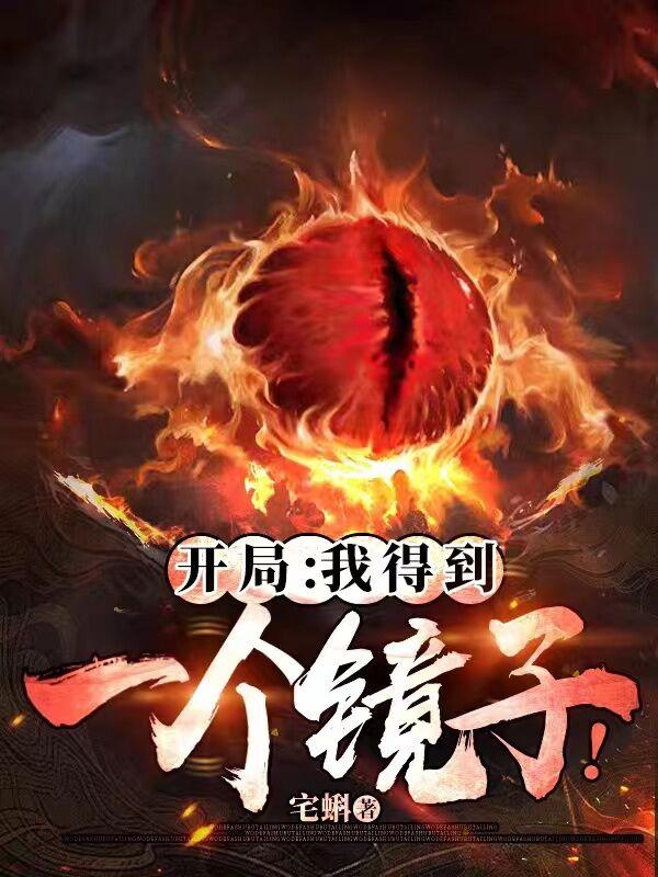 开局：我得到一个镜子