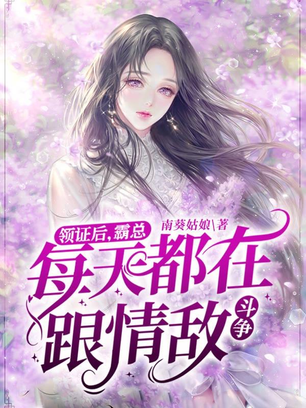 领证后，霸总每天都在跟情敌斗争